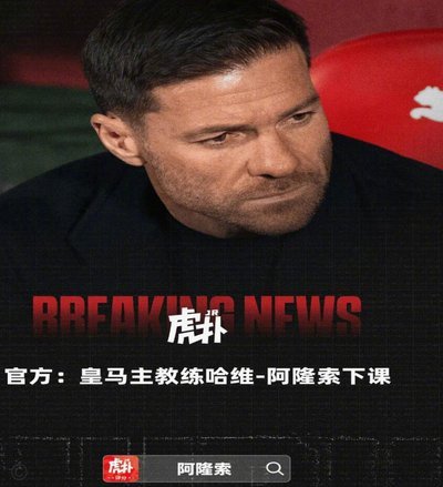 前教练：解雇阿隆索是误判，劳尔或成皇马救星