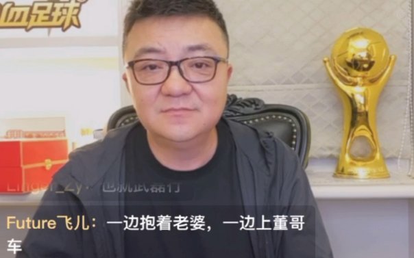 董路直播间透露老二进不了国少是因为他