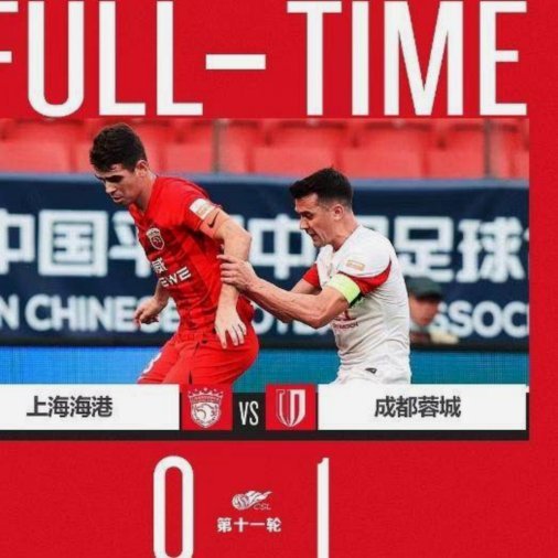 京沪争霸海港背水一战成都迎难而上
