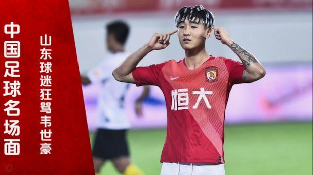 韦世豪：教练常提醒我控制情绪；感谢成都球迷在身后支持我