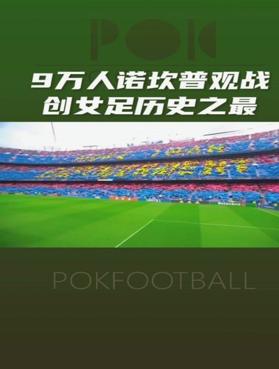 四球大胜登顶欧冠之巅！巴萨女足力克里昂铸就全新王朝