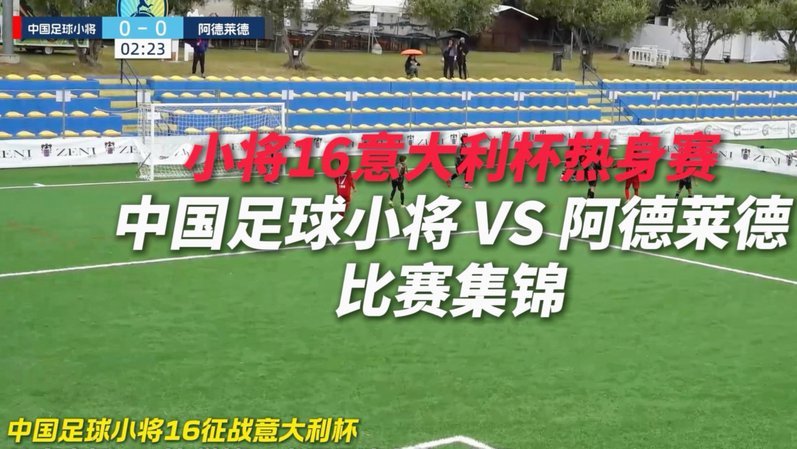 看“足球小将”16集，为何要快进？