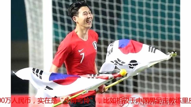 韩国队算不算踢的“农耕文明”足球？