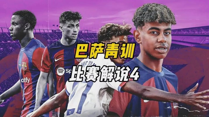 不是真巴萨。只是巴萨青训学院的