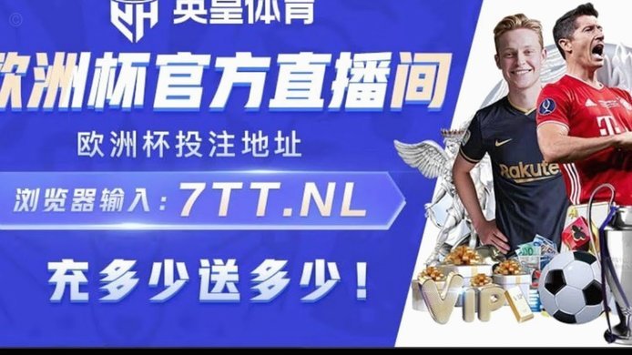 德甲30+岁球员转会榜：莱万4500万居首；格里马尔多排第五