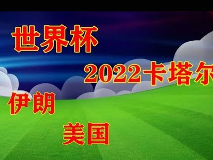 世界杯：比利时3-2塞内加尔，蒂勒曼斯120分钟点射绝杀