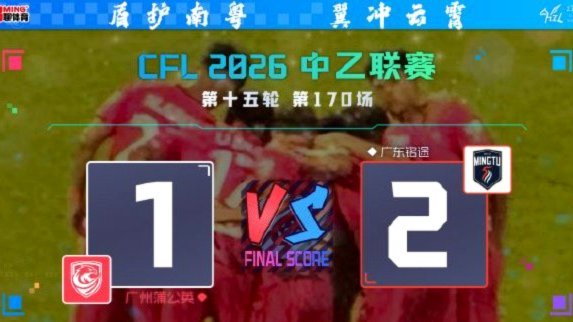 花都雨夜的中乙广东德比 照见两支球队的生存镜像