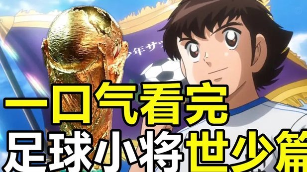 0910能否复制“国字号”辉煌？荷兰杯挑战与压力下的考验