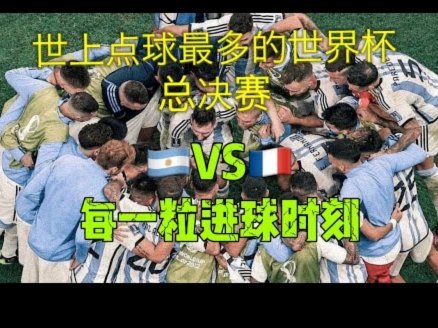 戈登破门后英格兰进攻三区仅4次传球，阿根廷狂飙160次