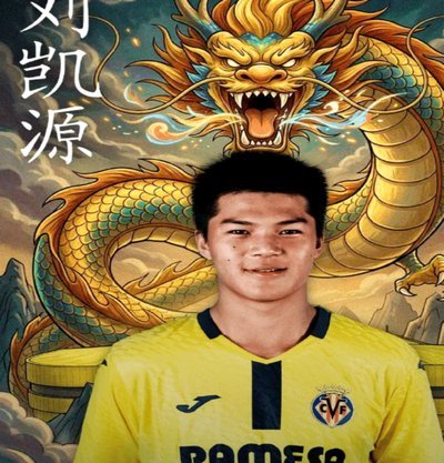 刘凯源进C队：是天才加冕还是毁伤？