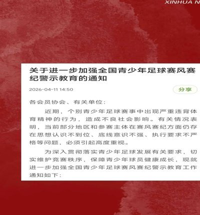 遏制恶性事件，培育文明足球观赛文化