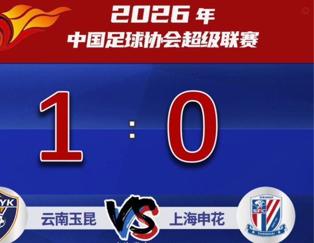 汪海健禁区破门申花5-1逆转玉昆